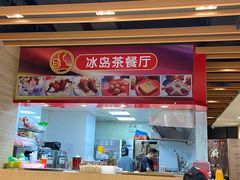 -冰岛茶餐厅(世茂店)