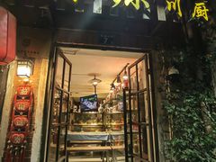 -深源川厨·私厨(黎黄陂路店)