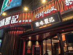 -聚味瞿记·龙虾堂(坡子街店)