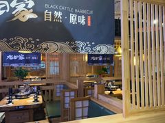 -九田家黑牛烤肉料理(溧阳吾悦店)