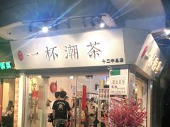 门面-一杯潮茶·专注潮汕茶饮(十二中创始店)