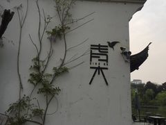 -日出青木·杭帮菜名店