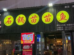 -石锅苗苗鱼(武汉首店)