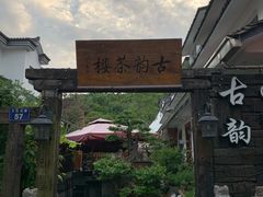 -古韵餐厅(湖畔大学店)
