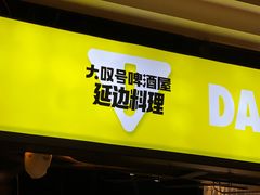 -大叹号啤酒屋·延边料理(延大店)