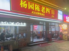 -杨园陈老四牛肉粉面馆(杨园总店)