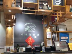-小幸湖春饼(悦茂购物中心店)