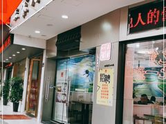 门面-正宗八宝冰饭·非遗冰饭·烧烤(奎桥店)