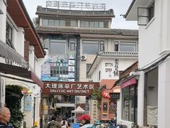 -大理床单厂艺术区