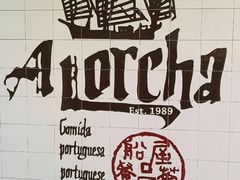 -船屋葡国餐厅