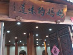 -妈妈的味道(和顺古镇店)