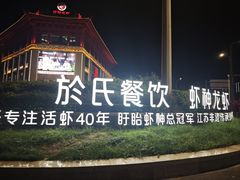 -於氏虾神(盱眙总店)