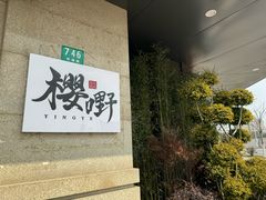 -樱嘢·炭火烧肉(惠南店)