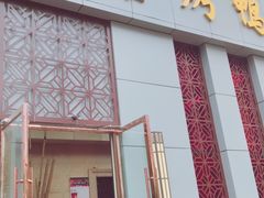 门面-同喜烤鸭店(光芒店)