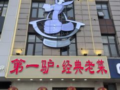 -第一驴.经典老菜.家常菜.火锅(友谊路店)