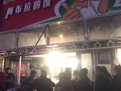 门面-阿布拉的馕(西北路店)