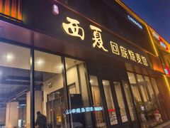 -西夏回族烧麦馆(牡丹街店)