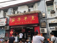 门面-丽华早点(大成路店)