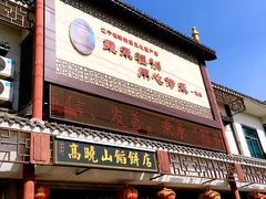 门面-高晓山馅饼店(牛庄百年店)