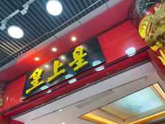 -皇上皇腊味店(下九路店)