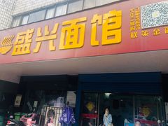 门面-盛兴面馆(真儒大厦店)