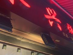门面-永兴烧腊