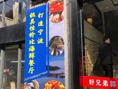 门面-好兄弟郭巨海鲜(天一阁店)