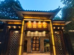 -南园酒家(前进路店)