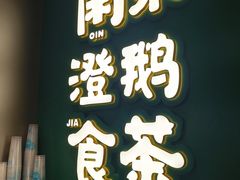 -澄鹅潮汕菜(深圳龙华天虹购物中心店)