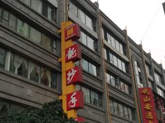 -龙抄手(春熙路总店)