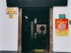 门面-吾介小籠館