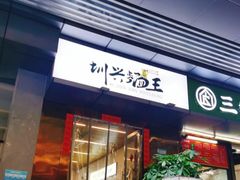 门面-圳兴面王·拌川·特色炒面(南山保利剧院店)
