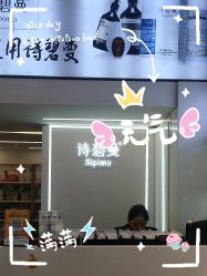 -诗碧曼·头疗养发馆
