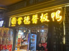 门面-卤师傅常德酱板鸭三十年老店