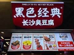 价目表-黑色经典臭豆腐·湖南特产(坡子街店)