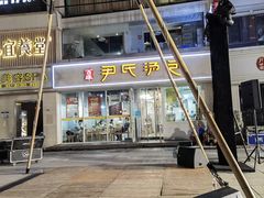 -百年尹氏汤包(湖南路狮子桥店)