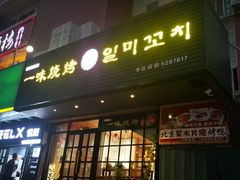 门面-一味烧烤(纪念路店)