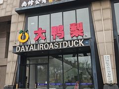 -大鸭梨烤鸭(顺义石园店)