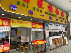 门面-百花传统甜品店(原址店)