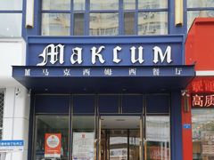 -马克西姆西餐厅旗舰店