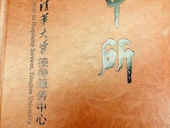 -清华大学-甲所餐厅