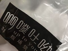 -啊噗吐呦现场烘焙(麦凯乐店)