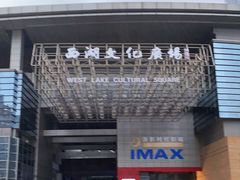 -西湖文化广场