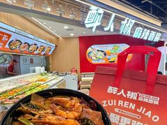 中辣锅-醉人椒麻辣香锅(王府井喜悦店)