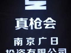 -真枪会射击俱乐部(河西中央公园店)