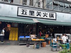 -五里关火锅(牛市口店)