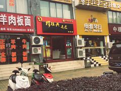 门面-穆桂英美食·荣巷店