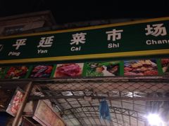 -平延菜市场
