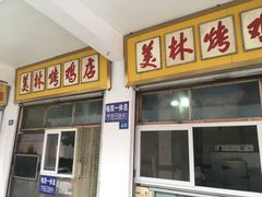 门面-美林烤鸡店