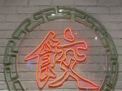 -金谷园饺子馆(北邮总店)